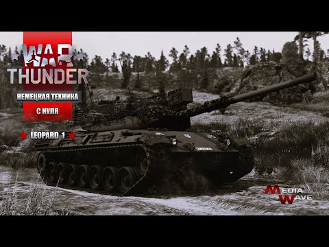 Видео: War Thunder | С НУЛЯ | НЕМЕЦКАЯ ТЕХНИКА | ЛЕОПАРД 1