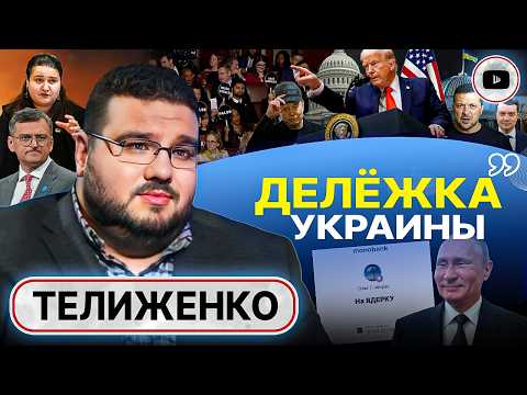 Видео: 🔥Трамп дает ПОСЛЕДНИЙ ШАНС! Элитка ЗАЁРЗАЛА: перебежчиков ТОЛПЫ! Временное правительство - Телиженко