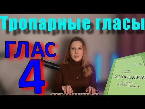 Видео: Тропарный Глас 4. Теория. Обиход.