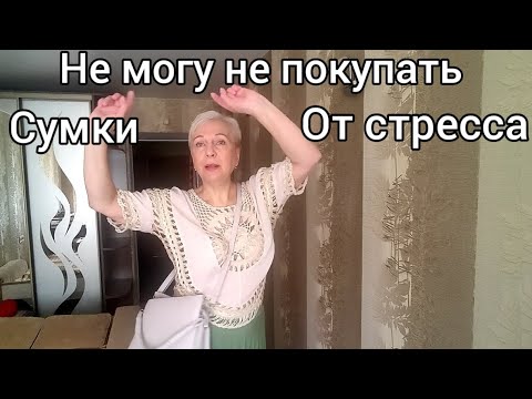 Видео: Как жить без новой сумки? Мотивация жить и творить.