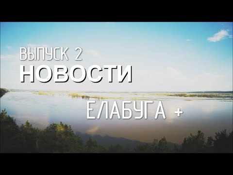 Видео: Выпуск 2: Елабуга + (15.05.16)