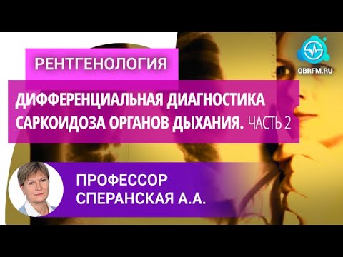 Видео: Профессор Сперанская А.А.: Дифференциальная диагностика саркоидоза органов дыхания. Часть 2