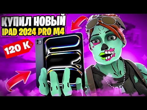 Видео: КУПИЛ САМЫЙ ЛУЧШИЙ IPad M4 ДЛЯ ФОРТНАЙТ