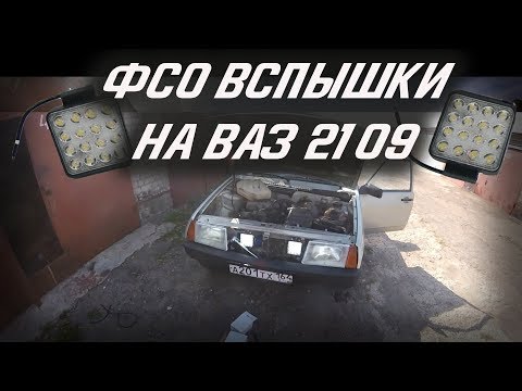Видео: ФСО ВСПЫШКИ НА ВАЗ 2109. ТЮНИНГ ВАЗ 2109.