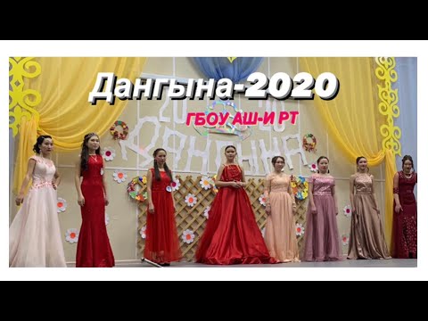 Видео: 06.03.20: Дангына-2020 ГБОУ АШ-и РТ ❤️‍🔥