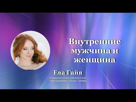 Видео: ВНУТРЕННИЕ МУЖЧИНА И ЖЕНЩИНА. СВАДЬБА КОРОЛЯ И КОРОЛЕВЫ.