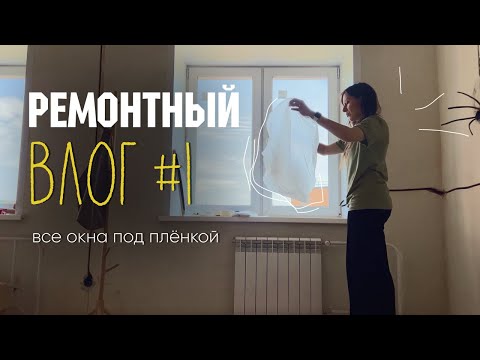 Видео: Ремонтный влог 1 - проверяем электрику и заклеиваю окна | Natasha Uvarkova