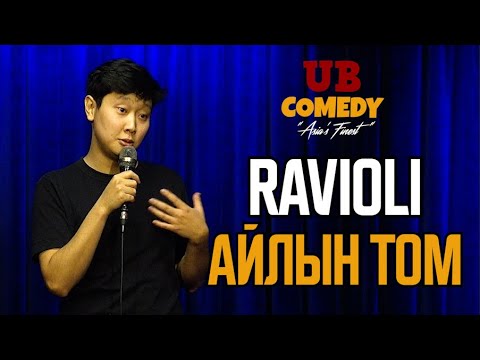 Видео: Ravioli - Айлын том