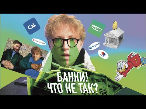 Видео: Банки! Что не так? Банковская система Израиля!