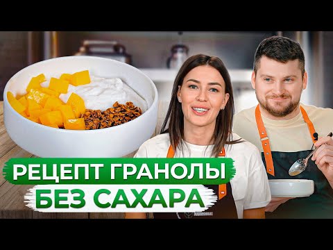 Видео: ИДЕАЛЬНЫЙ завтрак за 5 МИНУТ! / Рецепт гранолы без сахара