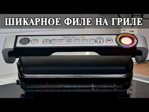 Видео: Куринное филе маринуем и жарим на гриле Tefal