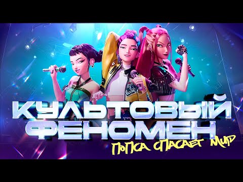 Видео: МУЛЬТИК КОТОРЫЙ ДИСНЕЙ НЕ ВЫПУСТИЛ БЫ - Обзор K-POP Demon Hunters