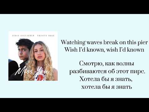 Видео: [RUS SUB] Trinity Rose and Aidan Gallagher- Miss you, lyrics and rus sub(текст и перевод песни)