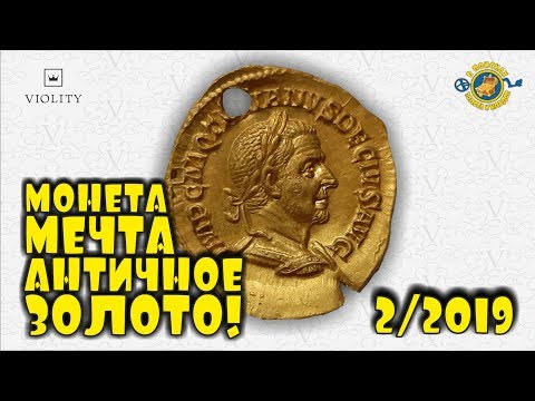 Видео: МОНЕТА - МЕЧТА! АУРЕУС - РЕДКАЯ ЗОЛОТАЯ АНТИЧНАЯ МОНЕТА! ТОП 10 ДОРОГИХ ЛОТОВ АУКЦИОНА ВИОЛИТИ #2/19
