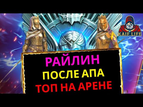 Видео: RAID Райлин после ребаланса / когда героя реально апнули ! Шикарная на арене ! Сеты, реликвии, дары