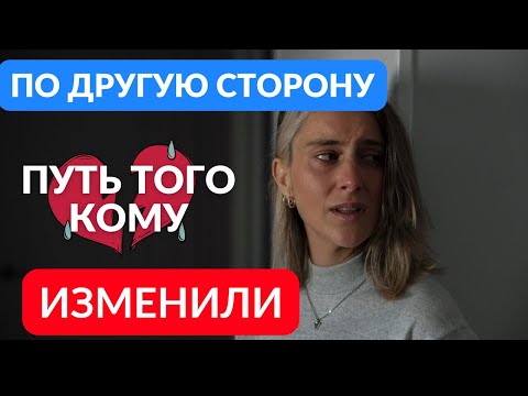 Видео: Что проходит тот, кому изменили