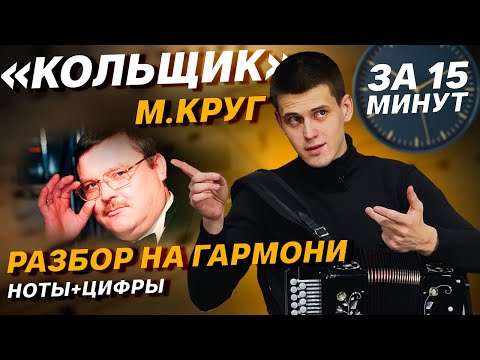 Видео: РАЗБОР "КОЛЬЩИКА" НА ГАРМОНИ // МИХАИЛ КРУГ // ВЛАД ШУМКИН