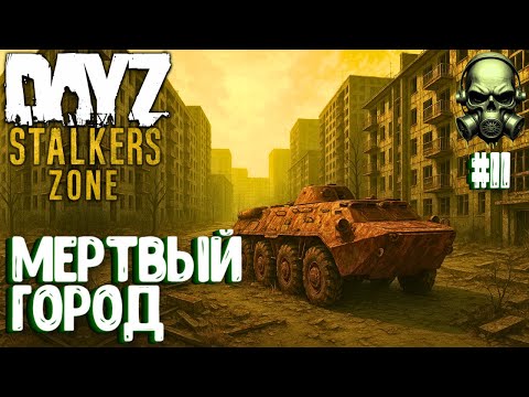 Видео: МЁРТВЫЙ ГОРОД!!! DAYZ PVEVP ПРОЕКТ STALKERS ZONE! #11