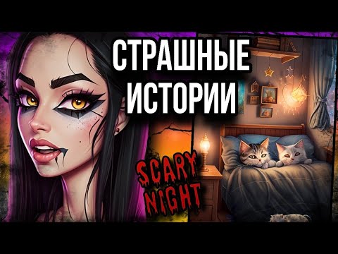 Видео: Истории+ арт | Ночёвка у подруги | Страшные истории от Даши Рокс
