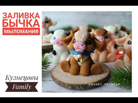 Видео: Как залить бычка/Форма из МылоМании/Кузнецовы Family