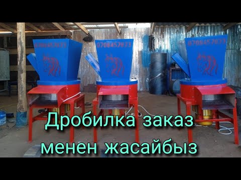 Видео: Дробилка сатылат заказ менен жасайбыз