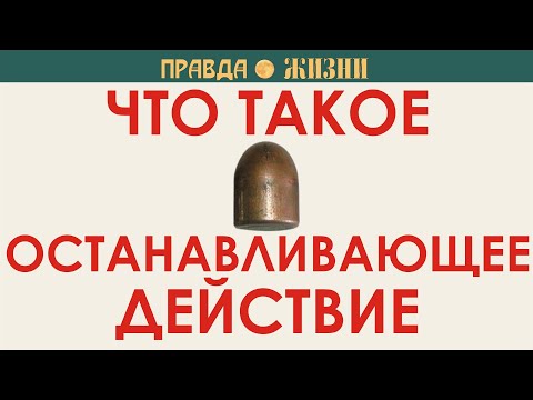 Видео: Что такое останавливающее действие