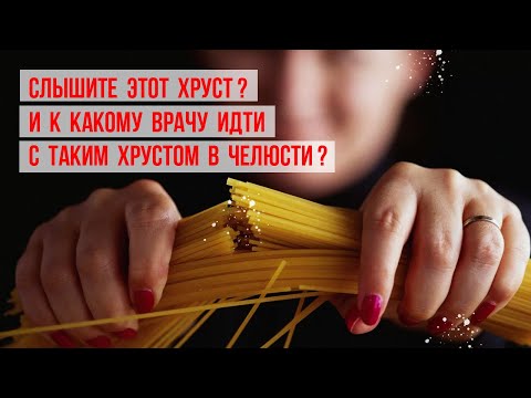 Видео: Хрустит челюсть❗️Что делать, к какому врачу [срочно] обратиться❓