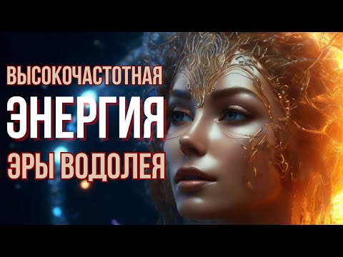 Видео: Зов Небесных Сфер. Энергия Квантовой Трансформации⚡