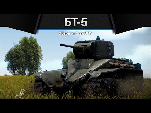 Видео: БЫСТРЕЙШИЙ БТ-5 в War Thunder