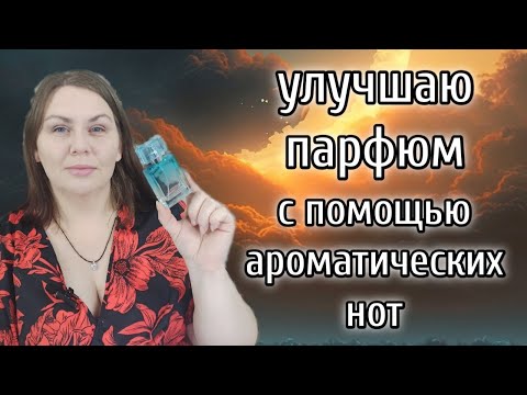 Видео: Улучшаю парфюм из отдушек с помощью синтетических нот