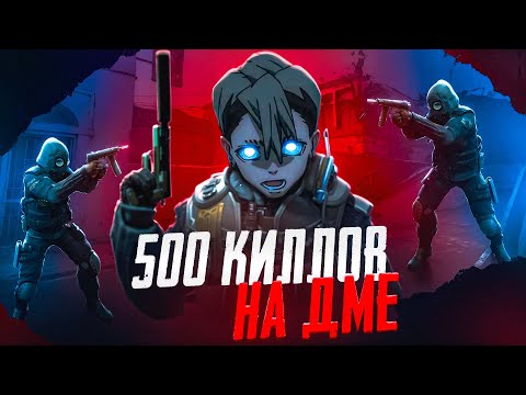 Видео: НЕДЕЛЮ настреливал 500 КИЛЛОВ на дме (CS2)