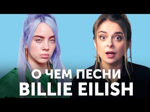 Видео: О чем песни Billie Eilish? Перевод bury a friend & idontwannabeyouanymore