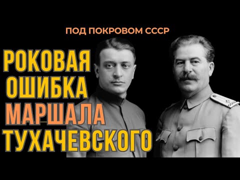 Видео: Роковая ошибка  маршала Тухачевского.