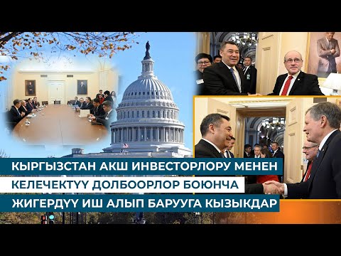 Видео: КЫРГЫЗСТАН АКШ ИНВЕСТОРЛОРУ МЕНЕН КЕЛЕЧЕКТҮҮ ДОЛБООРЛОР БОЮНЧА ЖИГЕРДҮҮ ИШ АЛЫП БАРУУГА КЫЗЫКДАР