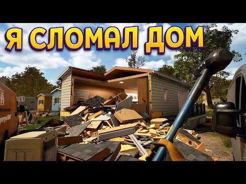 Видео: Я СЛОМАЛ ДОМ ( Deconstruction Simulator )