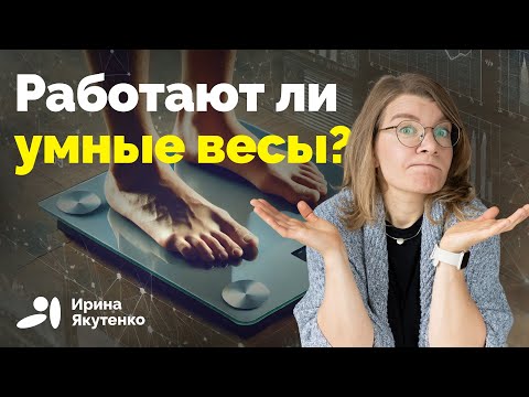 Видео: Почему не стоит доверять биоимпедансному анализу