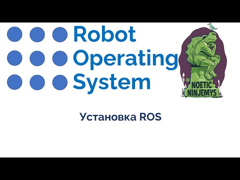 Видео: 02 Установка ROS