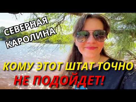 Видео: Плюсы и Минусы Северной Каролины Спустя 1,5 Года Жизни! Наш Опыт