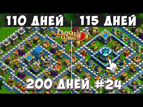 Видео: НЕВЕРОЯТНЫЙ ПРОГРЕСС за 115 дней в Clash of Clans из 200 ДНЕЙ В КЛЕШ ОФ КЛЕНС