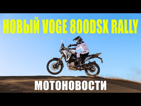 Видео: НОВЫЙ VOGE 800DSX RALLY | супербайк Bimota | МОТОНОВОСТИ