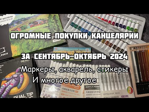 Видео: ПОКУПКИ КАНЦЕЛЯРИИ СЕНТЯБРЬ-ОКТЯБРЬ 2024// Много акриловых маркеров, акварель, стикеры и другое