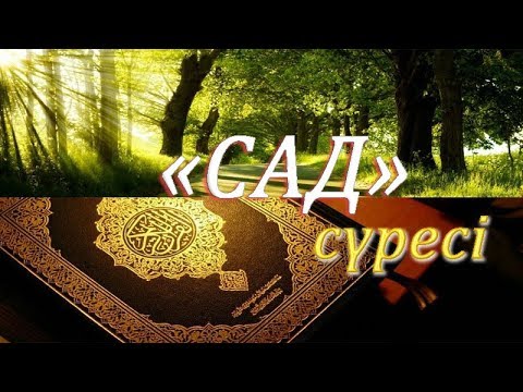 Видео: «Сад» сүресінің сіз білмейтін қыр-сыры