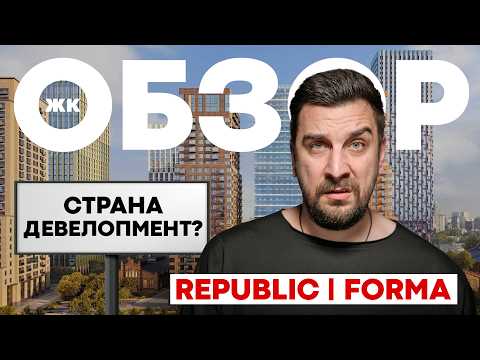 Видео: ОБЗОР ЖК REPUBLIC | КВАРТИРЫ НА ПРЕСНЕ | СТРАНА ДЕВЕЛОПМЕНТ ФОРМА ПИК