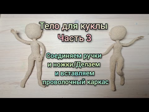 Видео: 🧶кукла крючком /часть 3/соединяем ножки и ручки, делаем проволочный каркас
