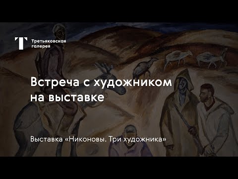 Видео: Встреча с художником на выставке