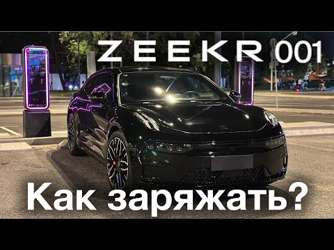 Видео: Zeekr 001 как заряжать в Москве ?  Нужны ли переходники ? Какими зарядными станциями пользоваться ?