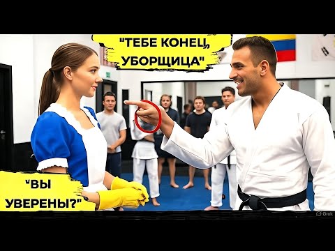Видео: Чёрный Пояс Предложил Уборщице Бой в Шутку, Но то, Что Произошло Потом, Шокировало Весь Зал