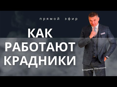 Видео: Как работают крадники.