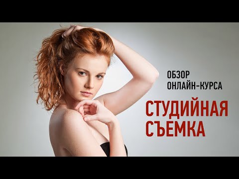Видео: Обзорное занятие курса «Студийная съемка». Антон Мартынов