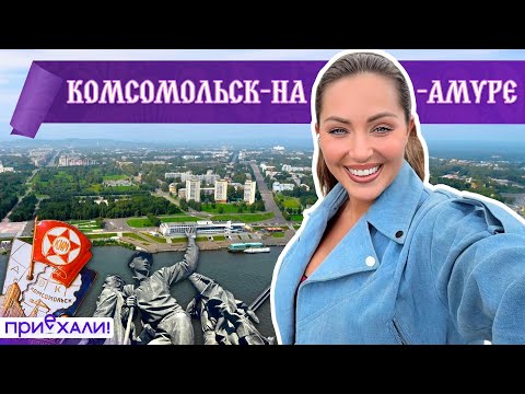 Видео: КОМСОМОЛЬСК-НА-АМУРЕ | Родина самолетостроения, рыбный пикник и трамвай-кафе | Приехали